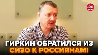 🔥Срочно! У Гиркина ЛОПНУЛО ТЕРПЕНИЕ. ЭКСТРЕННО обратился к россиянам из СИЗО. Послушайте. КАЗАНСКИЙ
