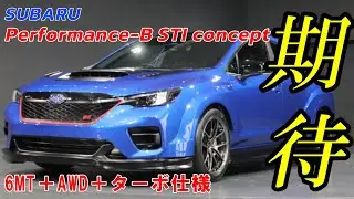 【SUBARU Performance B STI Concept】期待!!