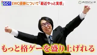 GO1、EWC餓狼伝説部門で優勝「最近やっと実感してきた」年間最優秀eスポーツプレイヤー賞を受賞に喜び
