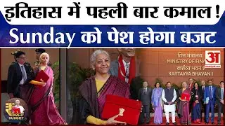 Union Budget 2026: इस बार बनेगा इतिहास,Sunday को पहली बार पेश होगा बजट | Nirmala Sitharaman