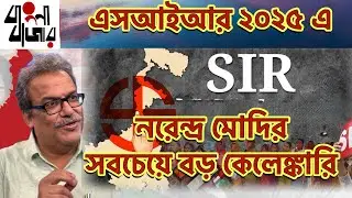 এস আই আর আসলে ২০২৫ এর সবথেকে বড় কেলেঙ্কারি আর প্রশাসনিক ব্যর্থতা। 