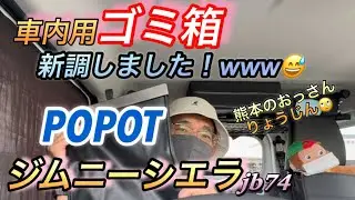 車内用ゴミ箱　新調しました！www😅 POPOT  ジムニーシエラ jb74