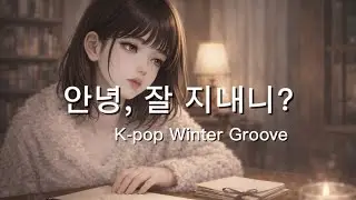 [안녕, 잘 지내니]❄️ K-pop winter Song