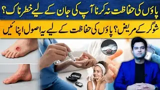Diabetic Foot Care: Why a Small Foot Wound Can Become Life-Threatening | Doctor Shahid Iqbal