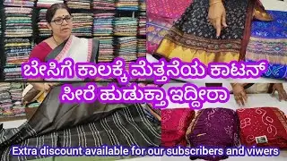 ಆಫೀಸ್ಗೆ ಹೋಗೋ ಮಹಿಳೆಯರಿಗೆ ಜೀರೋ ಮೇಂಟೆನೆನ್ಸ್ ಸಾಫ್ಟ್ ಕಾಟನ್ , ಡಿಸೈನರ್ ವೇರ್ ಸ್ಯಾರಿ||Zero maintenance Sarees