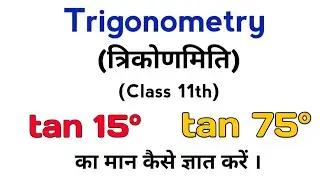Trigonometry | Trigonometry | Class 11th | How to find the value of tan 15&deg;, tan 75&deg;.
