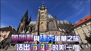 【享受人生旅遊與閱讀】奧地利與捷克風華之旅 活出布拉格的美