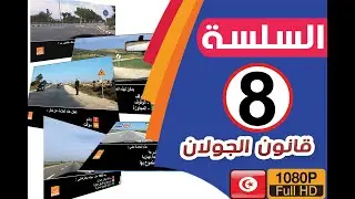 #قانون الجولان : 2020 Code route Tunisie - | السلسة 08