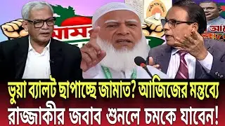 ভুয়া ব্যালট ছাপাচ্ছে জামাত? আজিজের মন্তব্যে রাজ্জাকীর উচিত জবাব! Talk show | Global News-24