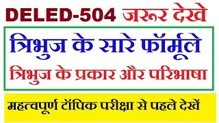 DELED-504 त्रिभुज के सारे फॉर्मूले , त्रिभुज के सारे प्रकार परिभाषा के साथ जाने