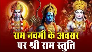 श्री राम Mantra That Can Change Your Life | Positivity and peace #ram #shiv #bhajan #ramstuti#video