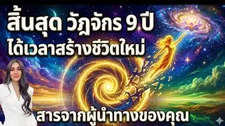 สิ้นสุดวัฏจักร 9 ปี สารจากผู้นำทาง  #ตื่นรู้ #healing #จิตวิญญาณ #love #higherself  #รัก