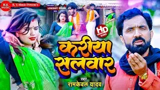 #Video | करीया सलवार | #Ramkeval Yadav | Kariya Salwar | #Meera Murthy | Bhojpuri Dhobi Geet 2023
