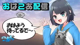 【おはこあ配信🌞】今日も今日とて朝ばろがちゃ