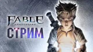 Fable Anniversary + ALL DLC - 2 ЧАСТЬ - ПОЧЕМУ ТАК СЛОЖНААА!?