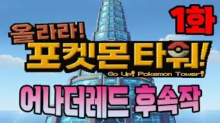 미라클 플로어 삭제 난이도가 어나더레드 30배 정도네 ㄷㄷ;; [올라라! 포켓몬 타워! 1화]