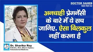 Doctor Saheb : Dr. Sharika Roy से जानिए Unwanted Pregnancy के बारे में, ये गलती कर दी तो फिर...