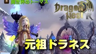 実況【ドラネスR】part1 数年ぶりのドラネスR いきなり強すぎてバランス崩壊⁉【ドラゴンネストR】
