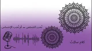 نُحب الشخص أم نُحب الإحساس؟ | الحلقة الأولى – بودكاست كلام ساكِت