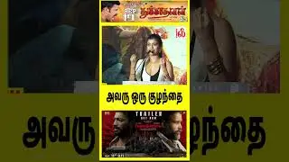 அவரு ஒரு குழந்தை ! Vinsu Rachel  Speech at Thandakaaranyam Trailer Launch
