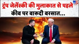 Russia-Ukraine War Update:  ट्रंप जेलेंस्की की मुलाकात से पहले कीव पर बारूदी बरसात !-TV9 | Putin