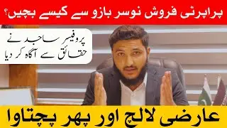 How to Save Your Investment from Fake Real Estate Agents ? | Nosar bazon sy kesy bachyn ?