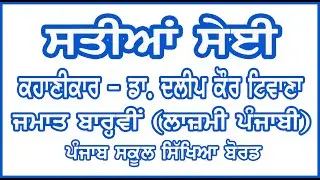 Class 12 / Lazmi Punjabi / Satiya Seyi / Dr. Dalip Kaur Tiwana / Class 12 PSEB / PSEB Lazmi Punjabi