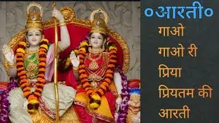 आरती: गाओ गाओ री प्रिया प्रियतम की आरती