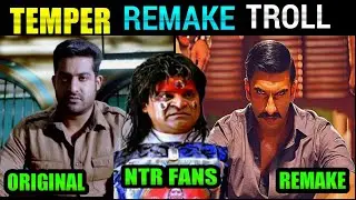 temper movie remake troll ||simmba troll|temper remake troll