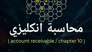 محاسبة انكليزي ( account receivable / chapter 10 )