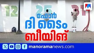 കൊച്ചി ബിനാലെ ആറാം പതിപ്പിന് ഇന്ന് തുടക്കം; വിസ്മയമൊരുക്കി കൂടുതൽ വേദികൾ | Kochi | Kochi Biennale