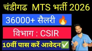 Chandigarh CSIR MTS Vacancy 2026 | 10th Pass Govt Job | Full Details