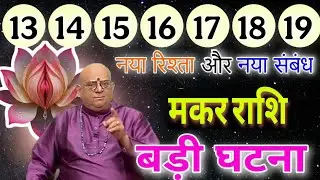 मकर राशि नया रिश्ता और नए संबंध बड़ी घटना होने वाली है अभी वक्त है देख लो,