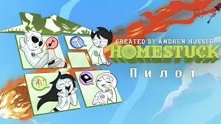 HOMESTUCK | ПИЛОТ [ОЗВУЧКА НА РУССКОМ]