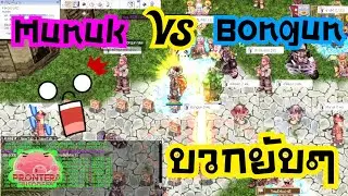 RO5.0-PRONTERA ปี4 Ep.5 Munak VS Bongun