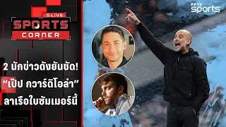 2 นักข่าวดังยันชัด 