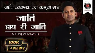 जाति हाय री जाति | Truth Of Caste system | Manoj Muntashir | Live | Latest