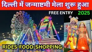 Krishna Janmashtami Mela 2025 / Delhi Mela 2025 / Janmashtami Mela Paschim Vihar Delhi / Food Rides