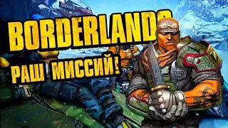 MISSION RUSH! / BORDERLANDS COOP WALKTHROUGH