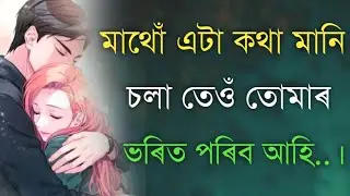 Powerful motivational speech in Assamese//Assamese motivational video//Assamese quotes