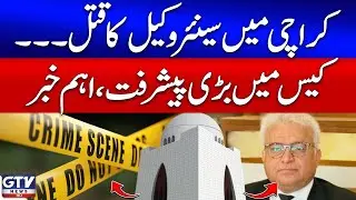 Karachi | Senior Lawyer Death Case | Two Accused Arrested | Breaking News | GTV News