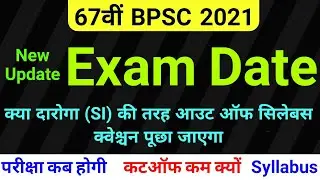 BPSC 67th pt exam date 2021 || bpsc exam kab hoga || cut off marks ,exam pattern, question level