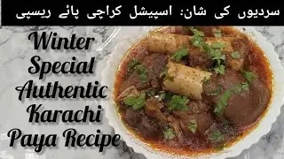 Winter Special Authentic Karachi Paya Recipe |سردیوں کی شان: اسپیشل کراچی پائے ریسپی
