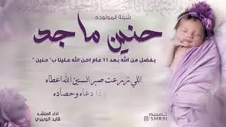 شيلة المولوده حنين ماجد |  اداء المنشد قايد الوبيري
