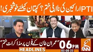 Disqualification of PTI Members is Over? Good news for Khan! News Headlines | 06 PM | 05 August 2025