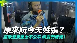 今天殘酷舞台來了一些很不公平的歌手，大家還不快來評評理 | 殘酷舞台5/6