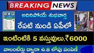 AP FREE RATION LATEST NEWS |AP FREE FOR 60000 POOR PEOPLE |FREE RATION DISTRIBUTION