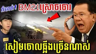💥BM21ស្រោច🇹🇭 ស្ថានការណ៍ព្រំដែនលាន់កក្រើកមេឃ ! SaiYon