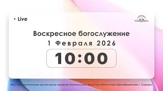 Воскресное богослужение 01.02.2026