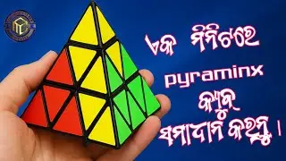 ଏକ ମିନିଟରେ Pyraminx କ୍ୟୁବ୍ ସମାଧାନ କରନ୍ତୁ |SOLVE PYRAMINX CUBE IN ONE MINUTE.ଓଡ଼ିଆ ରେ @MrOdishaCuber